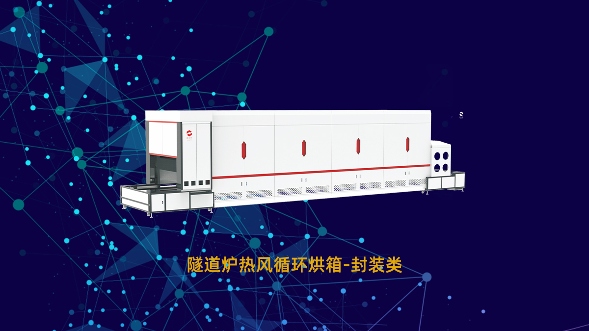 LED燈珠點(diǎn)膠后封裝固化不完全常見(jiàn)問(wèn)題解析及隧道爐烘箱廠家解決方案